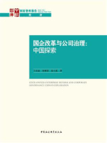 国企改革与公司治理：中国探索