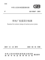 GB 50267-2019 核电厂抗震设计标准