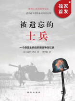 被遗忘的士兵：一个德国士兵的苏德战争回忆录