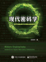 现代密码学：基于安全多方计算协议的研究