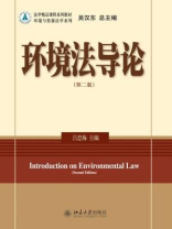 环境法导论(第二版)