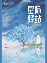 星际驿站（世界科幻大师丛书）