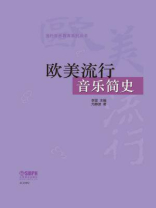 欧美流行音乐简史