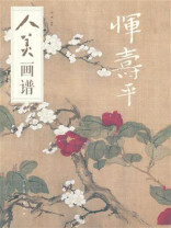 人美画谱 恽寿平