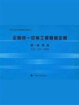 全国统一安装工程基础定额（第1册）焊接GJD 201-2006