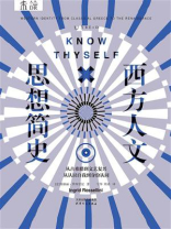 西方人文思想简史