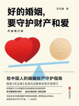 好的婚姻,要守护财产和爱:升级增订版 好的婚姻,要守护财产和爱:升级增订版