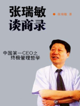张瑞敏谈商录