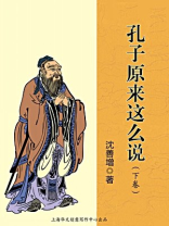 孔子原来这么说（下卷）