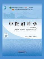 中医妇科学(全国中医药行业高等教育“十四五”规划教材) 中医妇科学(全国中医药行业高等教育“十四五”规划教材)