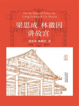 梁思成林徽因讲故宫 梁思成林徽因讲故宫