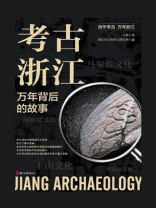 考古浙江：万年背后的故事