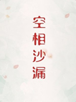 空相沙漏[刑侦]