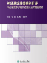 神经系统肿瘤病例析评：华山医院多学科诊疗团队临床病例精粹