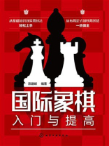 国际象棋入门与提高