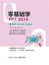 零基础学PPT 2016商务办公幻灯片设计