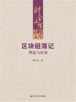 区块链簿记：理论与应用（财会文库）