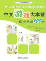 中文游戏大本营：课堂游戏100例（上册）