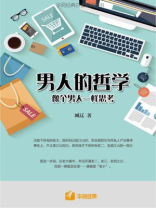 男人的哲学：像个男人一样思考