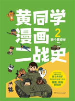 黄同学漫画二战史2