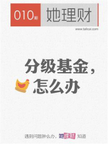 分级基金，怎么办（财蜜eMook）