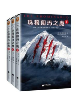 珠穆朗玛之魔（全三册）