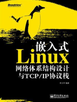 嵌入式Linux网络体系结构设计与TCP.IP协议栈 嵌入式Linux网络体系结构设计与TCP.IP协议栈
