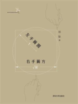 左手画圆 右手画方