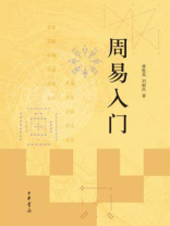 周易入门 周易入门