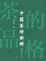 茶的品格：中国茶诗新解