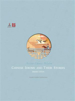中国成语故事（Chinese Idioms and Their Stories）