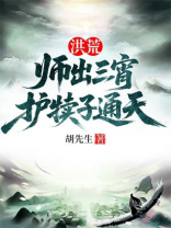 洪荒：师出三宵，护犊子通天