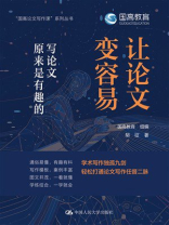 让论文变容易：写论文原来是有趣的