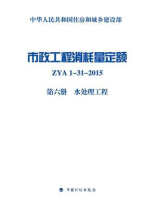 市政工程消耗量定额 ZYA1-31-2015（第6册）水处理工程