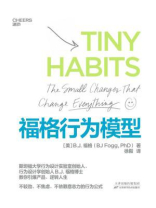 福格行为模型