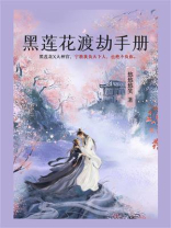 黑莲花渡劫手册