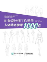 时装设计师工作手册：人体动态参考1000例