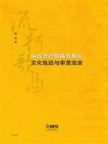 中国流行歌曲发展的文化轨迹与审美流变