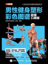 男性健身塑形彩色图谱（超值口袋版）