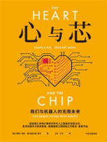 心与芯：我们与机器人的无限未来