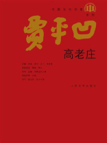 高老庄