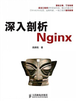 深入剖析Nginx（本书不提供光盘下载链接）