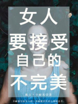 女人，要接受自己的不完美