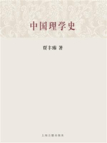 中国理学史