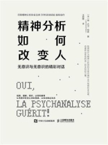 精神分析如何改变人：无意识与无意识的精彩对话