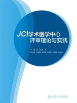JCI学术医学中心评审理论与实践