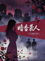 暗香袭人