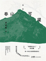 春山可望