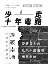少走十年弯路：撞破南墙才懂的生存铁律