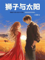 狮子与太阳